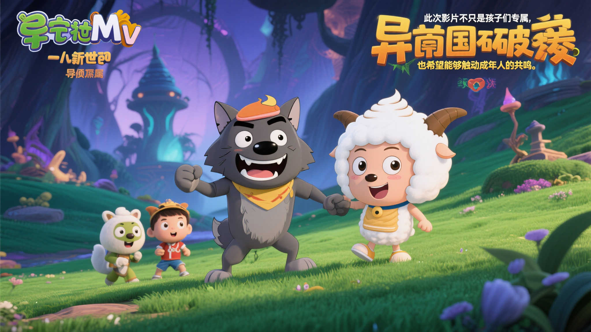 暑期欢聚影院!《喜羊羊与灰太狼之异国破晓》MV震撼揭幕 暑期欢聚影院!《喜羊羊与灰太狼之异国破晓》MV震撼揭幕