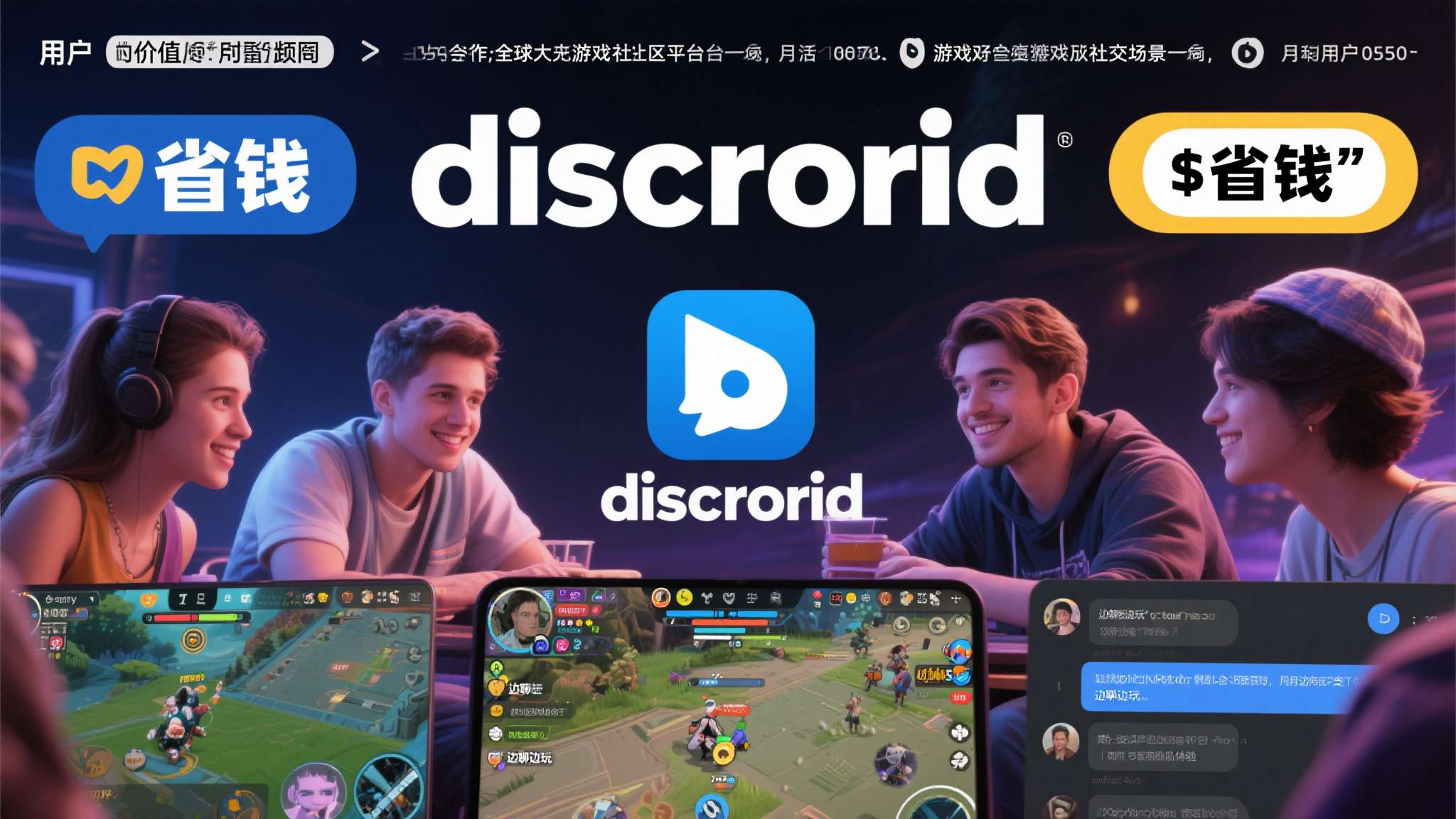 discom振动传感器k 从用户价值角度来看,这次联名合作的意义远不止于"省钱"。Discord本身已经是